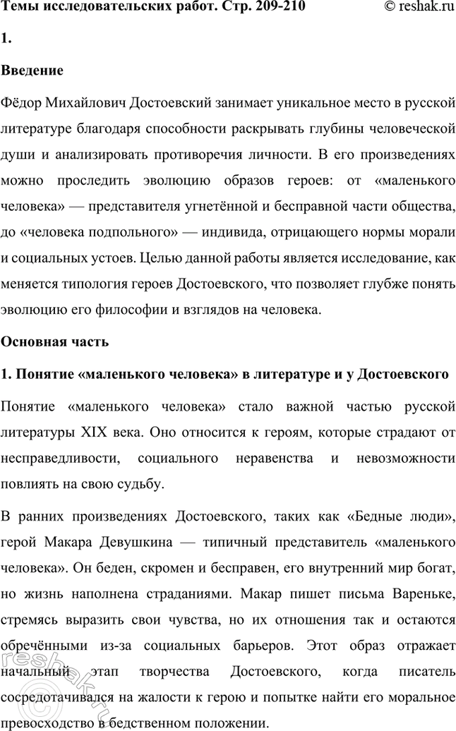 Решение задачи: Темы исследовательских работ. Стр. 209-210 1. Эволюция героев Ф. М. Достоевского от «маленького человека» к человеку «подпольному». Введение Фёдор Михайлович Достоевский занимает уникальное место в русской литературе благодаря способности раскрывать глубины человеческой души и анализировать противоречия личности.