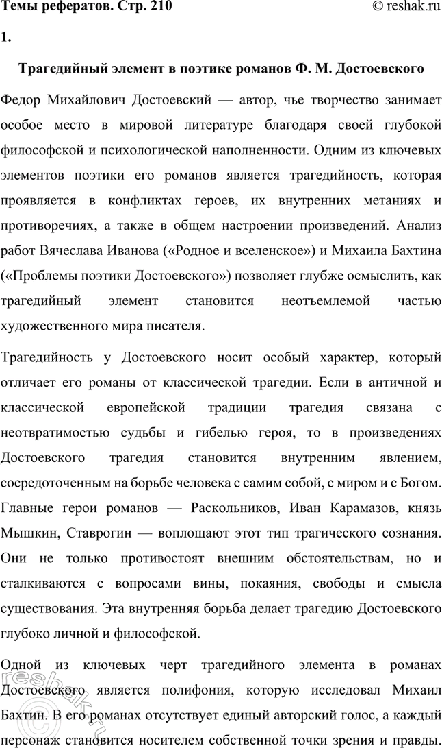 Решение задачи: Темы рефератов. Стр. 210 1. Трагедийный элемент в поэтике романов Ф. М. Достоевского Федор Михайлович Достоевский — автор, чье творчество занимает особое место в мировой литературе благодаря своей глубокой философской и психологической наполненности.