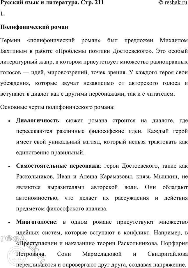 Решение задачи: Русский язык и литература. Стр. 211 1. Что означают выражения: полифонический роман, библейские мотивы? Полифонический роман Термин «полифонический роман» был предложен Михаилом Бахтиным в работе «Проблемы поэтики Достоевского».