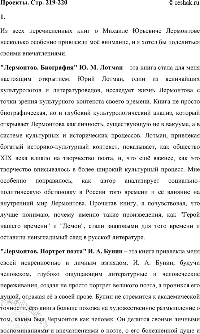 Решение задачи: Проекты. Стр. 219-220 1. Какие новые книги о М. Ю. Лермонтове вы прочитали? Какие из них вам особенно понравились и почему?