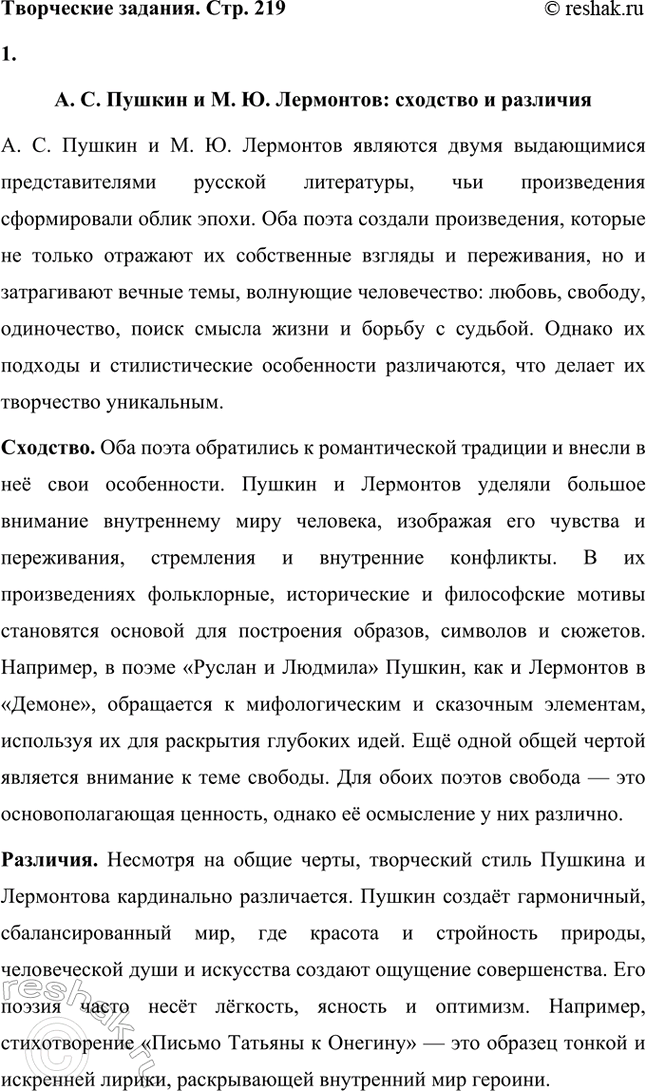 Решение задачи: Творческие задания. Стр. 219 1. Подготовьте сообщение на тему «Л. С. Пушкин и М. К). Лермонтов: сходство и различия». А. С.