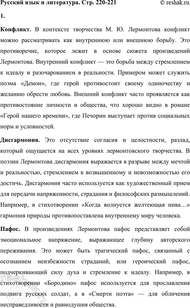 Решение задачи: Русский язык и литература. Стр. 220-221 1. Как вы понимаете слова конфликт, дисгармония, пафос, символика? Используете ли вы эти слова в своих ответах на вопросы о творчестве М.
