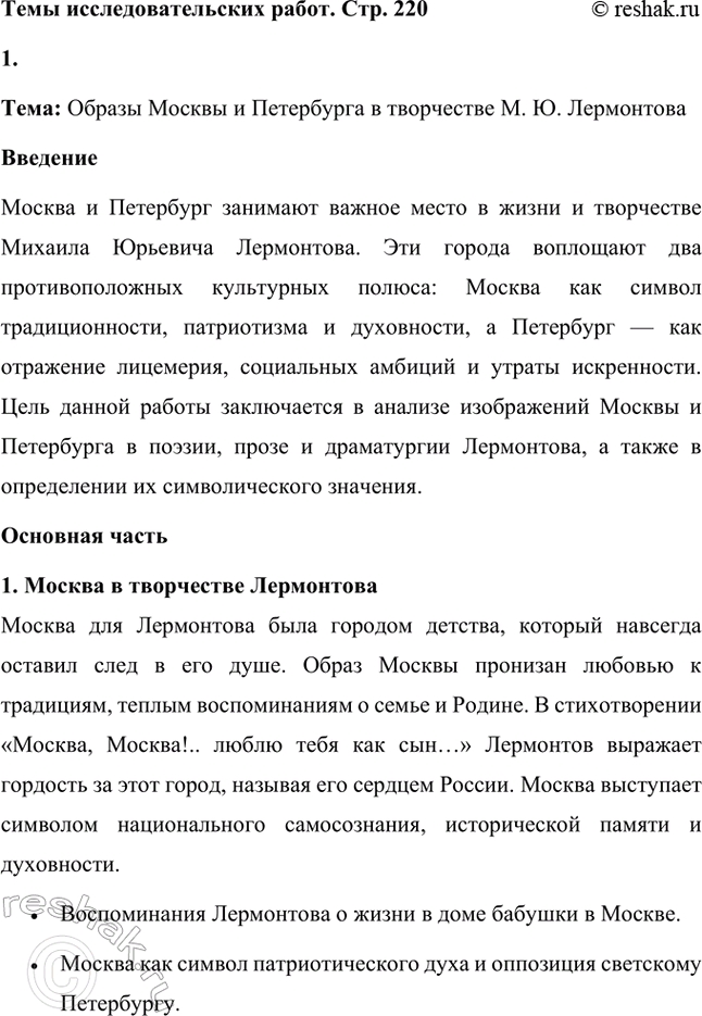 Решение задачи: Темы исследовательских работ. Стр. 220 1. Тема: Образы Москвы и Петербурга в творчестве М. Ю. Лермонтова Введение Москва и Петербург занимают важное место в жизни и творчестве Михаила Юрьевича Лермонтова.