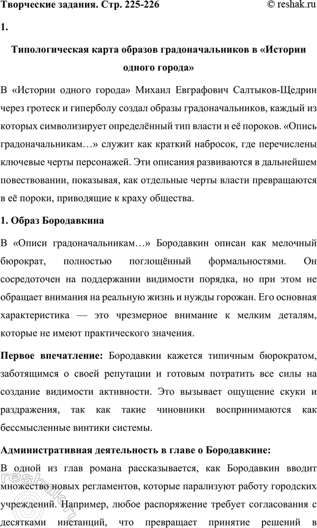 Решение задачи: Творческие задания. Стр. 225-226 1. Образы градоначальников в "Истории одного города" (типологическая карга). Составьте карту соответствия образов градоначальников в «Описи градоначальникам...» и в других главах романа.