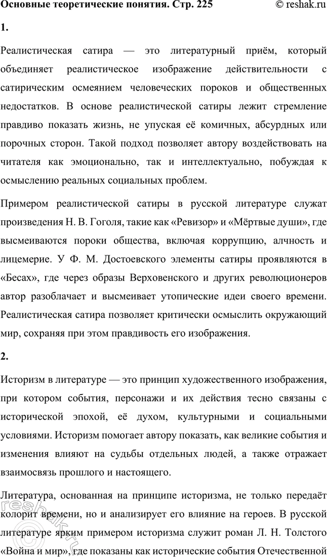 Решение задачи: Основные теоретические понятия. Стр. 225 Реалистическая сатира, историзм, цикл, фантастика, гротеск, библейские мотивы, фольклорные традиции. 1. Реалистическая сатира — это литературный приём, который объединяет реалистическое изображение действительности с сатирическим осмеянием человеческих пороков и общественных недостатков.