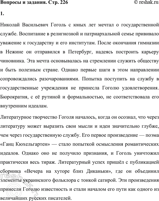 Решение задачи: Вопросы и задания. Стр. 226 1. На каком поприще Н. В. Гоголь мечтал служить государству? Как началось его литературное творчество? Николай Васильевич Гоголь с юных лет мечтал о государственной службе.