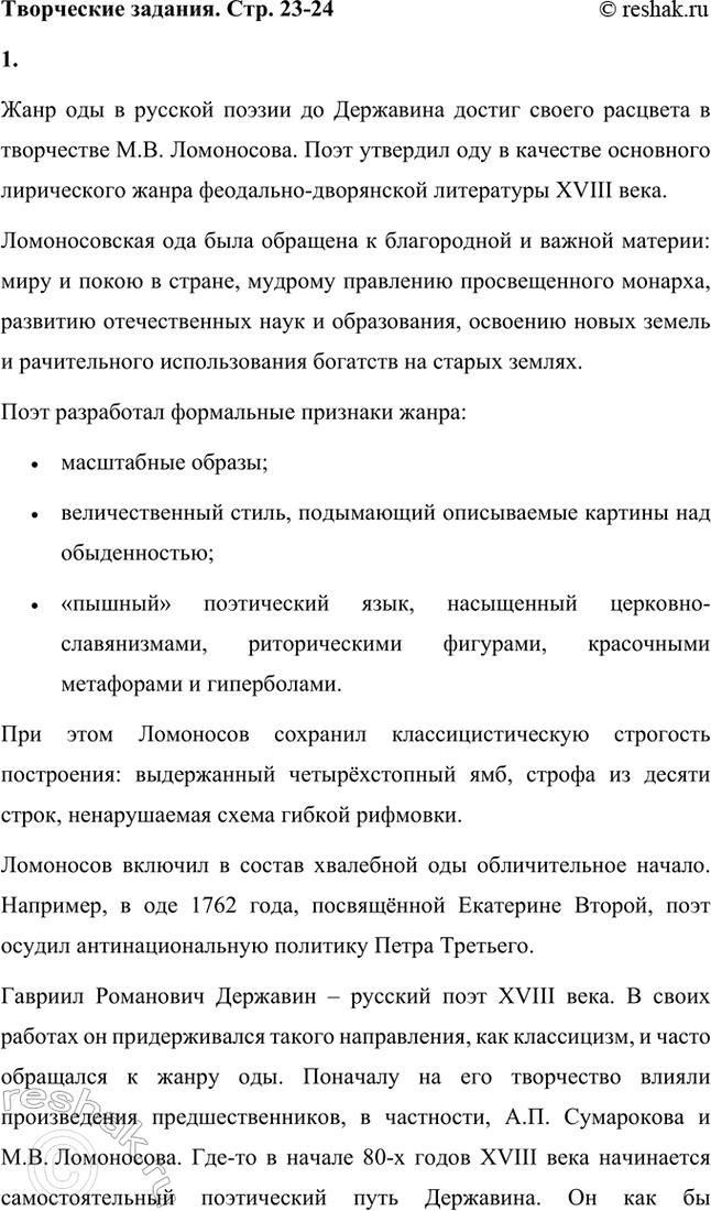 Решение задачи: Творческие задания. Стр. 23-24 1. Подготовьте развернутое сообщение об оде «Фелица». С этой целью сначала кратко обрисуйте состояние жанра оды в русской поэзии до Г.