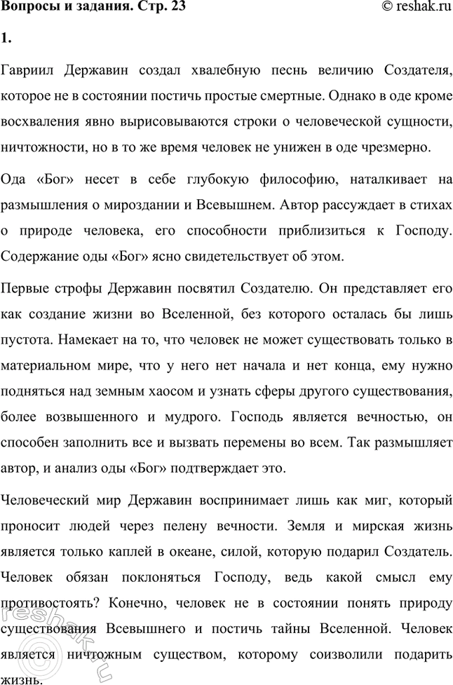 Решение задачи: Вопросы и задания 1. Как вы поняли содержание и основную мысль философской оды Г. Р. Державина «Бог»? Дайте развернутый ответ-рассуждение. Гавриил Державин создал хвалебную песнь величию Создателя, которое не в состоянии постичь простые смертные.
