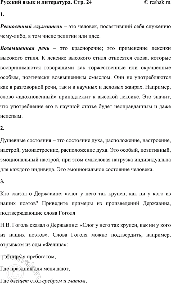 Решение задачи: Русский язык и литература. Стр. 24 1. Как вы понимаете выражения: ревностный служитель, возвышенная речь? Ревностный служитель – это человек, посвятивший себя служению чему-либо, в том числе религии или идее.