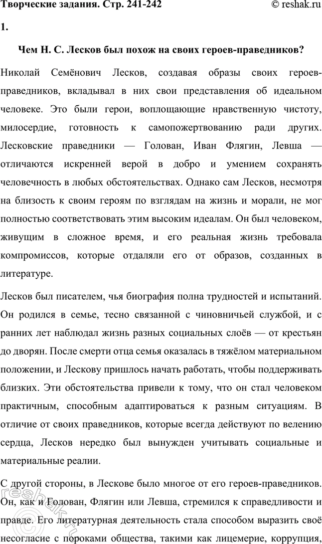 Решение задачи: Творческие задания. Стр. 241-242 1. Подготовьте развёрнутый ответ на вопрос: чем Н. С. Лесков был похож на своих героев-праведников? Выскажите собственное мнение.