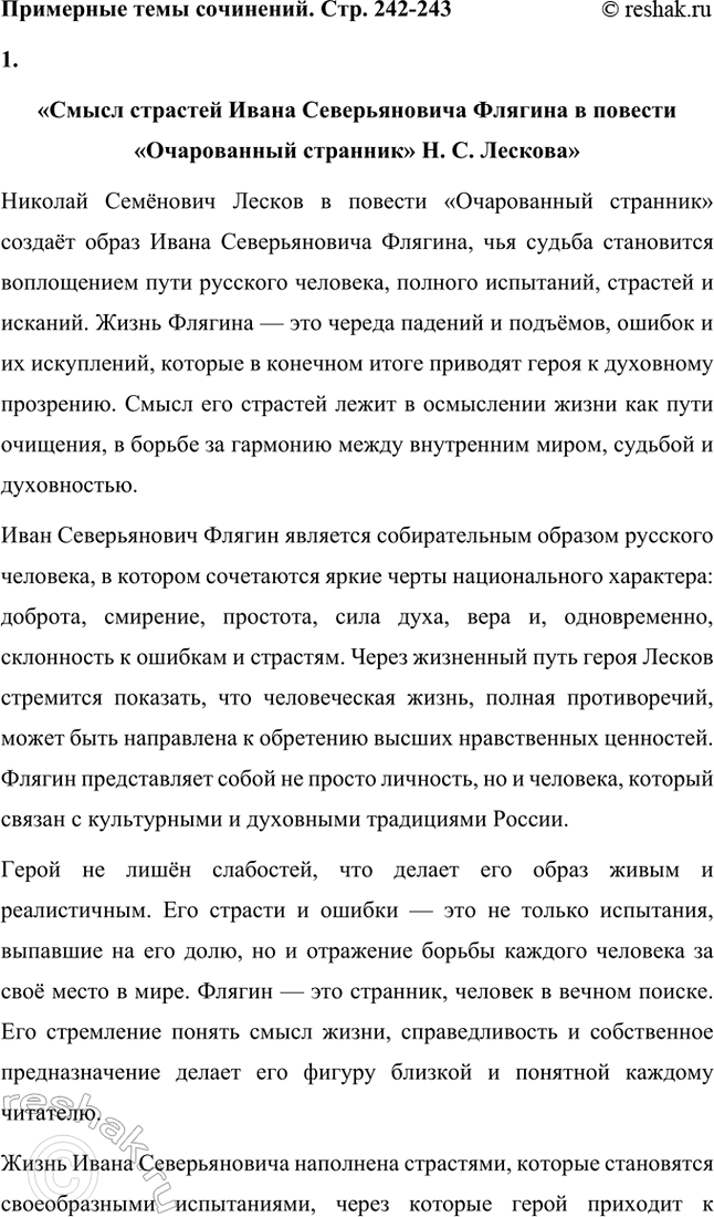 Решение задачи: Примерные темы сочинений. Стр. 242-243 1. «Смысл страстей Ивана Северьяновича Флягина в повести «Очарованный странник» Н. С. Лескова» Николай Семёнович Лесков в повести «Очарованный странник» создаёт образ Ивана Северьяновича Флягина, чья судьба становится воплощением пути русского человека, полного испытаний, страстей и исканий.