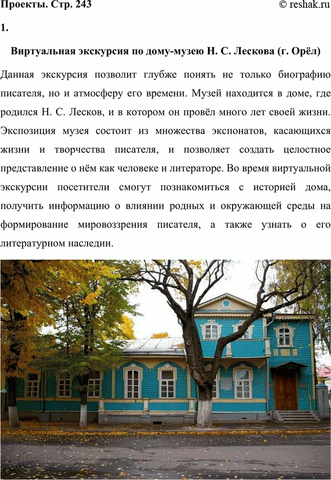 Решение задачи: Проекты. Стр. 243 1. Виртуальная экскурсия по дому-музею Н. С. Лескова (г. Орёл) Данная экскурсия позволит глубже понять не только биографию писателя, но и атмосферу его времени.