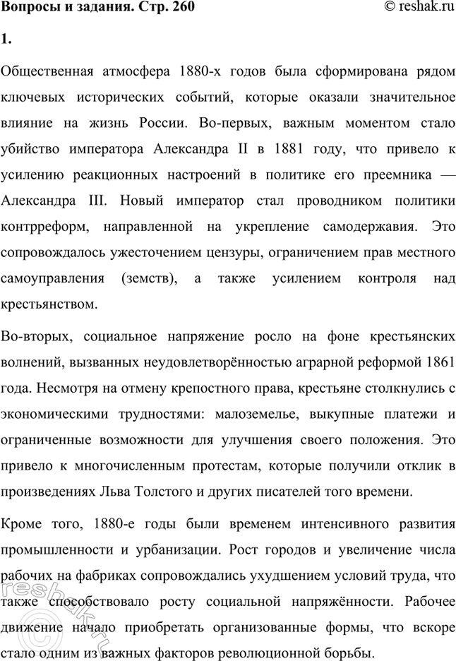 Решение задачи: Вопросы и задания. Стр. 260 1. Какие исторические события сформировали общественную атмосферу 1880-х годов? Общественная атмосфера 1880-х годов была сформирована рядом ключевых исторических событий, которые оказали значительное влияние на жизнь России.