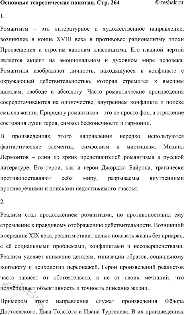 Решение задачи: Основные теоретические понятия. Стр. 264 Романтизм, реализм, фантастика, гротеск, цикл повестей, сатира, комическое. 1. Романтизм – это литературное и художественное направление, возникшее в конце XVIII века в противовес рационализму эпохи Просвещения и строгим канонам классицизма.