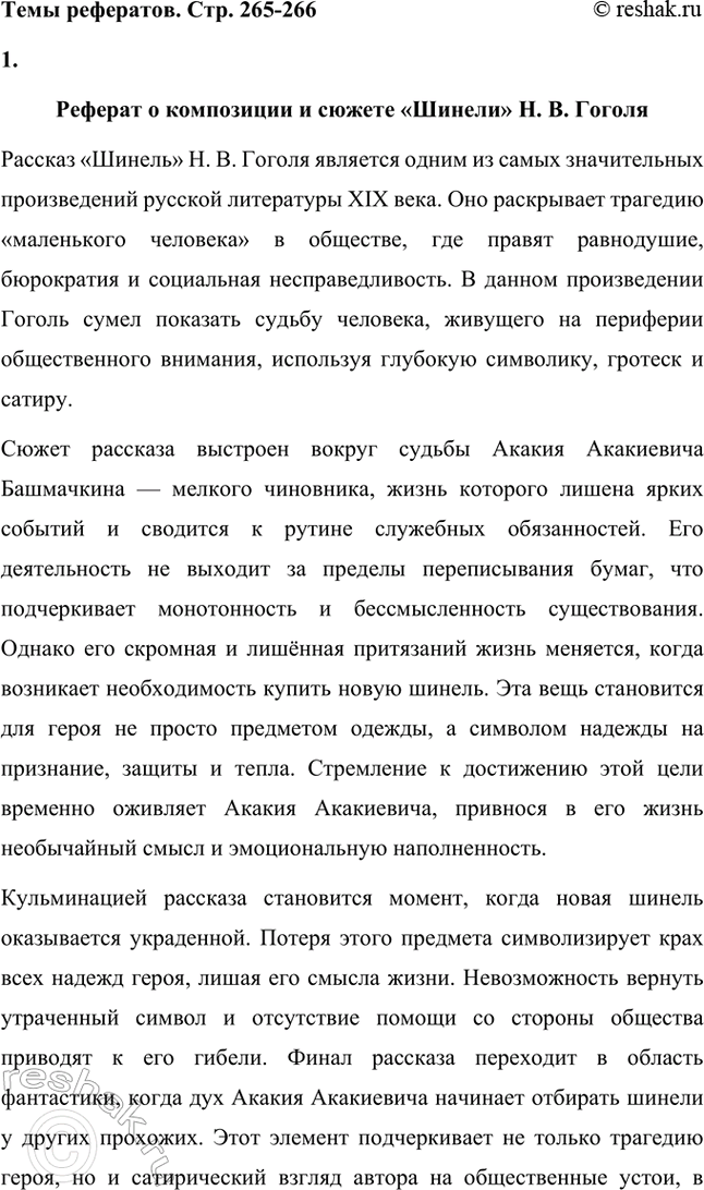 Решение задачи: Темы рефератов. Стр. 265-266 1. Напишите реферат о композиции и сюжете «Шинели» II. В. Гоголя. Прочтите, прокомментируйте и отметьте сильные и слабые стороны (с вашей точки зрения) статьи Б.