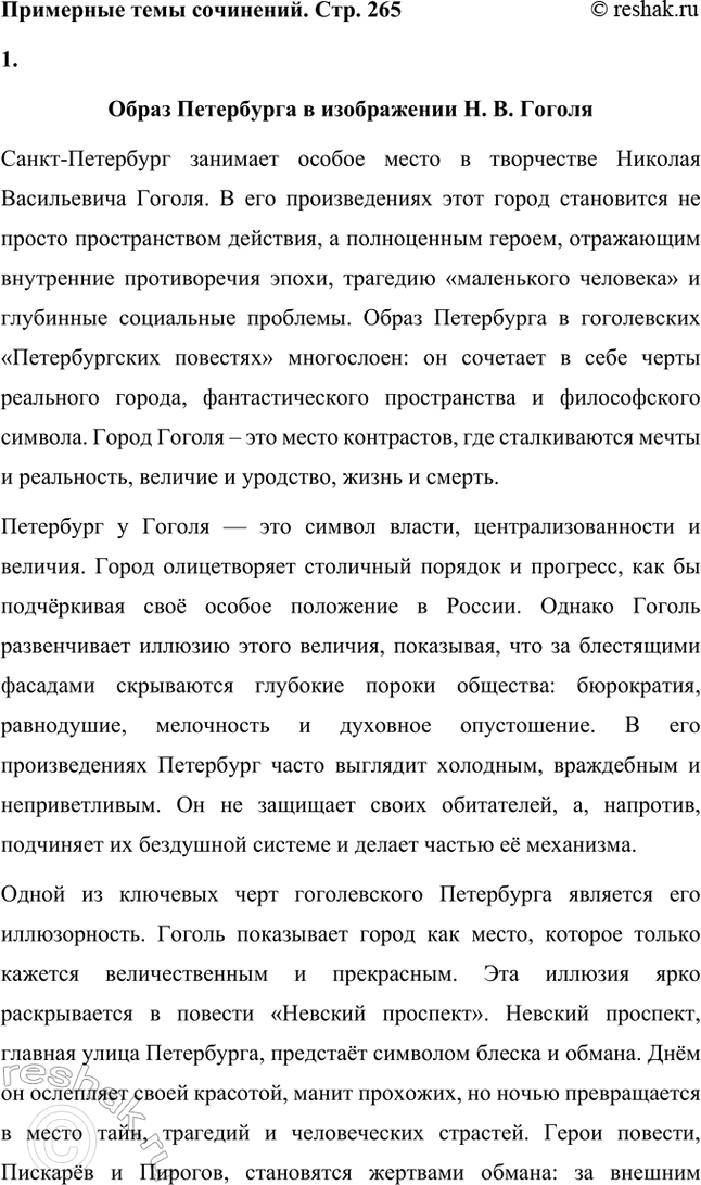 Решение задачи: Примерные темы сочинений. Стр. 265 1. Образ Петербурга в изображении Н. В. Гоголя Санкт-Петербург занимает особое место в творчестве Николая Васильевича Гоголя.