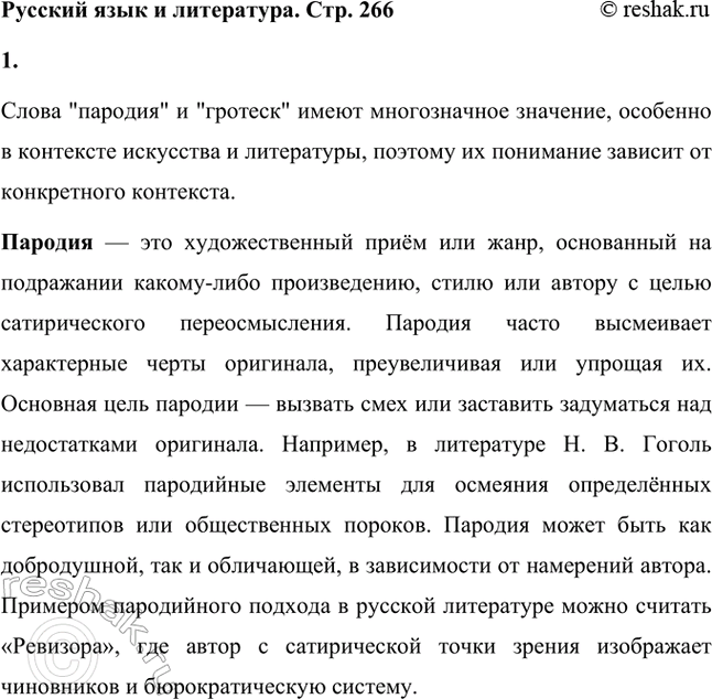 Решение задачи: Русский язык и литература. Стр. 266 1. Как вы понимаете слова пародия, гротеск? Слова "пародия" и "гротеск" имеют многозначное значение, особенно в контексте искусства и литературы, поэтому их понимание зависит от конкретного контекста.