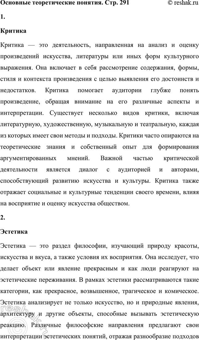 Решение задачи: Основные теоретические понятия. Стр. 291 Критика, эстетика, отношение искусства к действительности, эстетическое наслаждение, утилитарность искусства, «теория разумного эгоизма», реаль-ная критика, эстетическая критика, искусство для искусства, органическая критика.