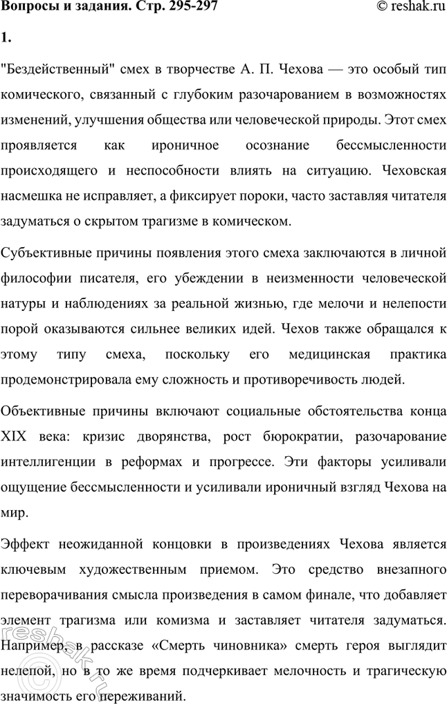Решение задачи: Вопросы и задания. Стр. 295-297 1. Что такое «безыдейный» смех А. П. Чехова? Каковы субъективные и объективные причины его появления в творчестве писателя?