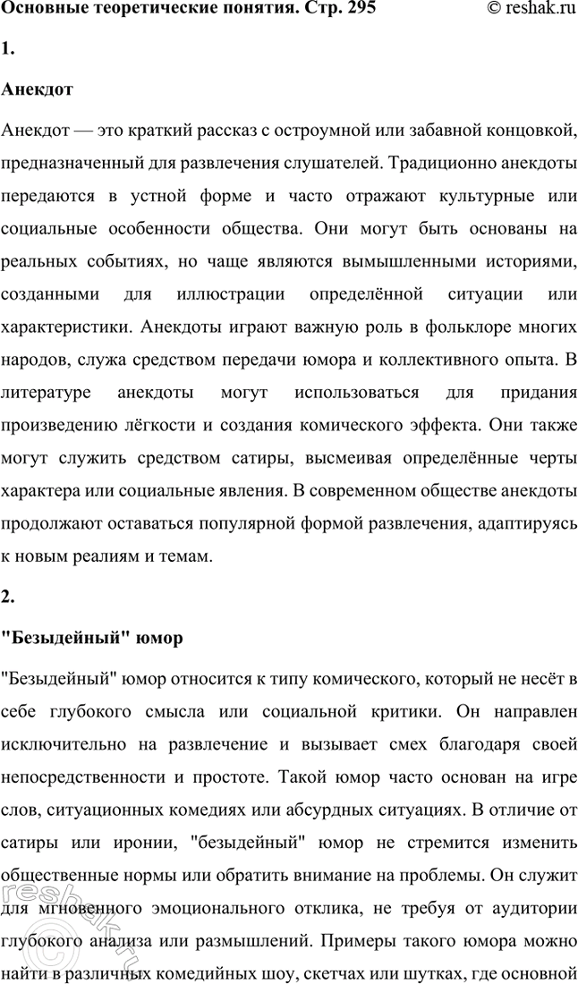 Решение задачи: Основные теоретические понятия. Стр. 295 Анекдот, «безыдейный» юмор, юмористика, бсссобытийносгь, герой-двойник, импрессионизм, комедия, комический диалог, комический эффект, «маленький человек», «пейзаж настроения», поэтика объективности, психологическая драма, психологический подтекст, стилистический штамп, «футлярное» сознание.