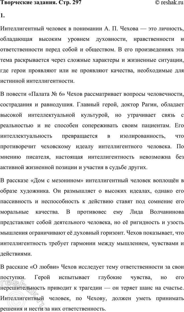 Решение задачи: Творческие задания. Стр. 297 1. Прочитайте повесть «Палата .V 6» и рассказы «Дом с мезонином», «О любви», «Дама с собачкой» и подготовьте развернутый ответ на вопрос: