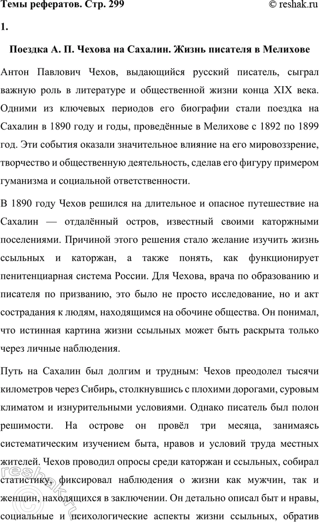 Решение задачи: Темы рефератов. Стр. 299 1. Поездка А. П. Чехова на Сахалин. Жизнь писателя в Мелихове Антон Павлович Чехов, выдающийся русский писатель, сыграл важную роль в литературе и общественной жизни конца XIX века.