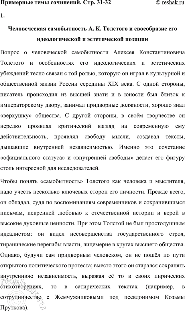 Решение задачи: Примерные темы сочинений. Стр. 31-32 1. Человеческая самобытность Л. К. Толстого и своеобразие его идеологической и эстетической позиции. Чтобы раскрыть тему полностью, необходимо рассмотреть общественные взгляды А.