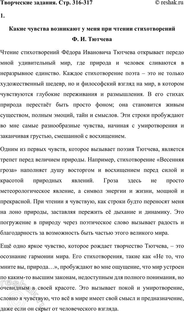 Решение задачи: Творческие задания. Стр. 316-317 1. Какие чувства возникают у вас при чтении стихотворений Ф. И. Тютчева? На- пишите сочинение-эссе. Какие чувства возникают у меня при чтении стихотворений Ф.