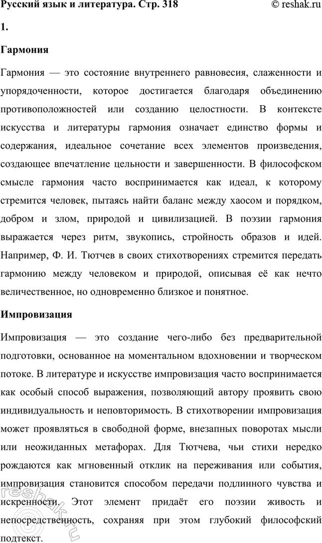 Решение задачи: Русский язык и литература. Стр. 318 Как вы понимаете слова: гармония, импровизация, фрагмент? 1. Гармония Гармония — это состояние внутреннего равновесия, слаженности и упорядоченности, которое достигается благодаря объединению противоположностей или созданию целостности.