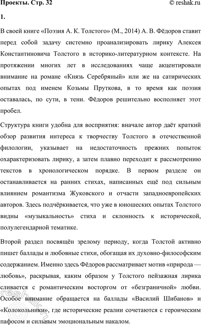 Решение задачи: Проекты. Стр. 32 1. Прочитайте книгу А. В. Фёдорова «Поэзия А. К. Толстого» (М., 2014). Организуйте её презентацию. Продумайте свои суждения о сильных и слабых сторонах этого сочинения и выскажите своё мнение.