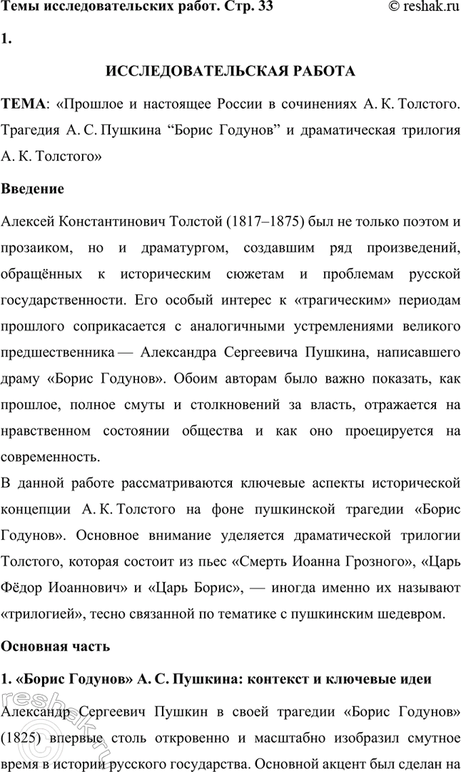 Решение задачи: Темы исследовательских работ. Стр. 33 1. ИССЛЕДОВАТЕЛЬСКАЯ РАБОТА ТЕМА: «Прошлое и настоящее России в сочинениях А. К. Толстого. Трагедия А. С.
