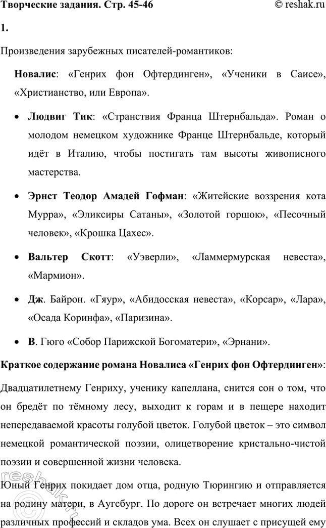 Решение задачи: Творческие задания. Стр. 45-46 Какие произведения зарубежных писателей-романтиков вам известны? Прочитайте первую часть («Ожидание») романа Новалиса «Генрих фон Офтердинген» и попробуйте самостоятельно выделить характерные признаки немецкого романтизма.