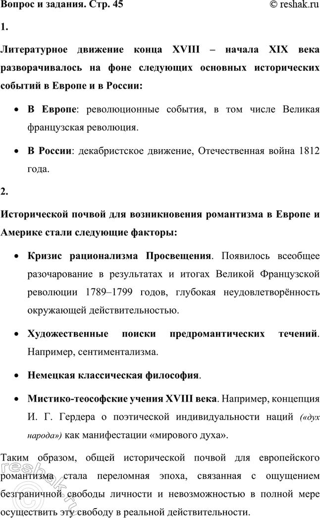Решение задачи: Вопрос и задания. Стр. 45 1. На каком историческом фоне развёртывается литературное движение конца XVIII начала XIX века? Назовите основные исторические события, произошедшие в Европе и в России.