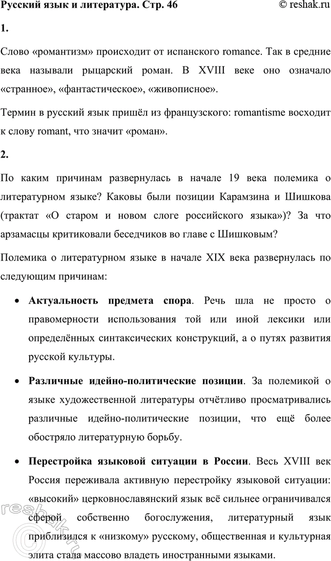 Решение задачи: Русский язык и литература. Стр. 46 1. Каково происхождение слова романтизм? Слово «романтизм» происходит от испанского romance. Так в средние века называли рыцарский роман.