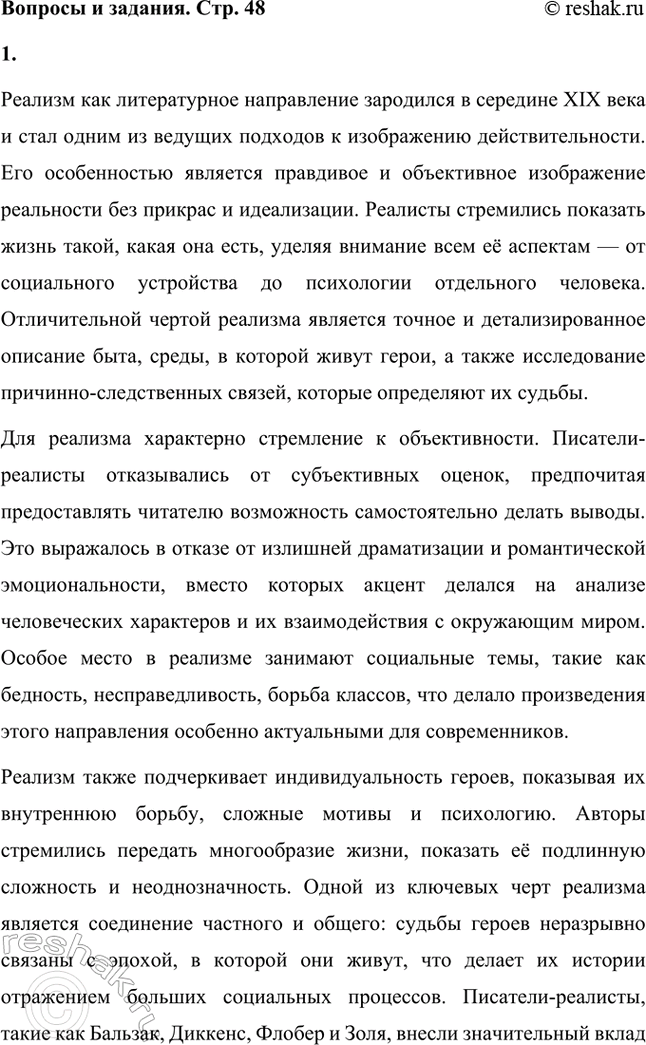 Решение задачи: Вопросы и задания. Стр. 48 1. Расскажите об особенностях реализма как художественного направления. Реализм как литературное направление зародился в середине XIX века и стал одним из ведущих подходов к изображению действительности.