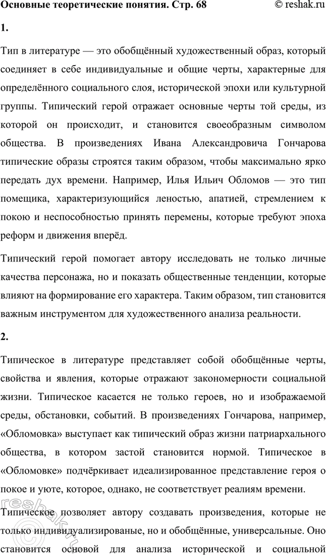 Решение задачи: Основные теоретические понятия. Стр. 68 Тип, типическое, физиологический очерк, роман воспитания, роман в романс (композиционный прием), герой-романтик, герой-практик, герой-мечтатель, герой-деятель, реминисценция, аллюзия, антитеза, идиллический хронотоп (соединение времени и пространства), художественная деталь, фламандский стиль, символический подтекст, утопические мотивы, система образов.