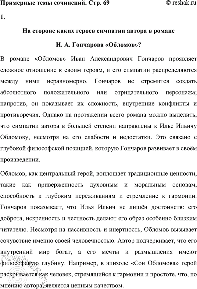 Решение задачи: Примерные темы сочинений. Стр. 69 1. На стороне каких героев симпатии автора в романе И. А. Гончарова «Обломов»? На стороне каких героев симпатии автора в романе И.