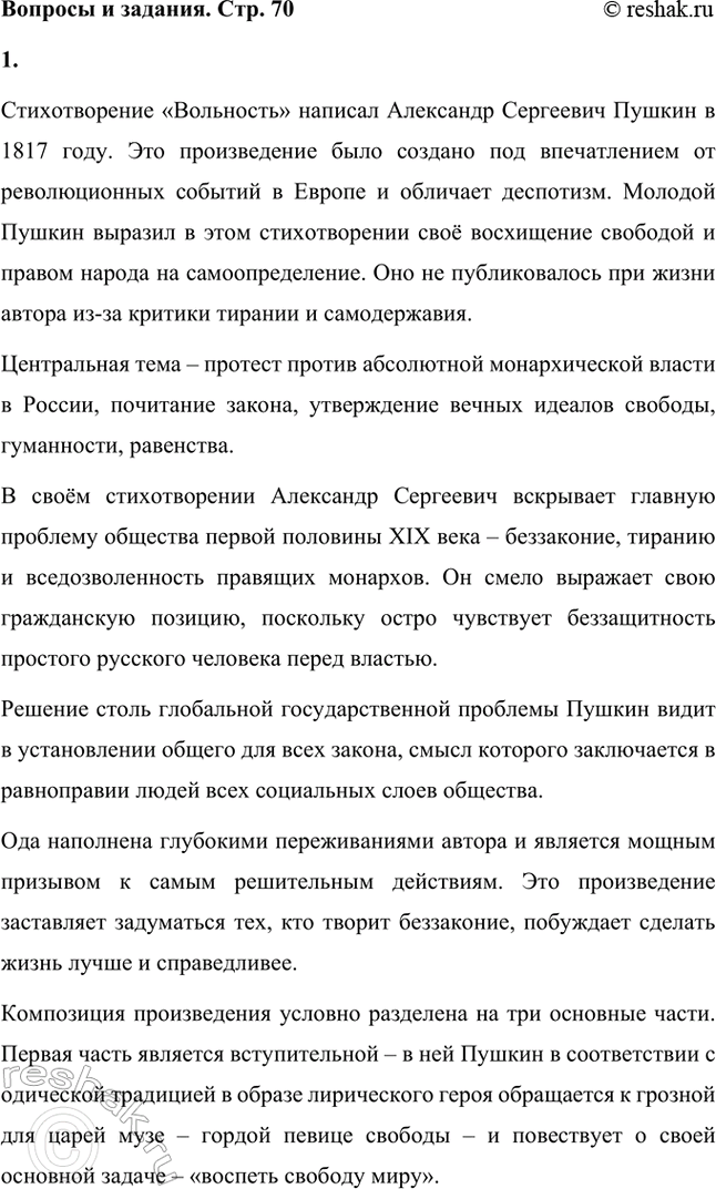 Решение задачи: Вопросы и задания. Стр. 70 1. Покажите на примере анализа оды «Вольность» или идиллии-сатиры «Деревня», что Пушкину присуще жанровое мышление. Стихотворение «Вольность» написал Александр Сергеевич Пушкин в 1817 году.