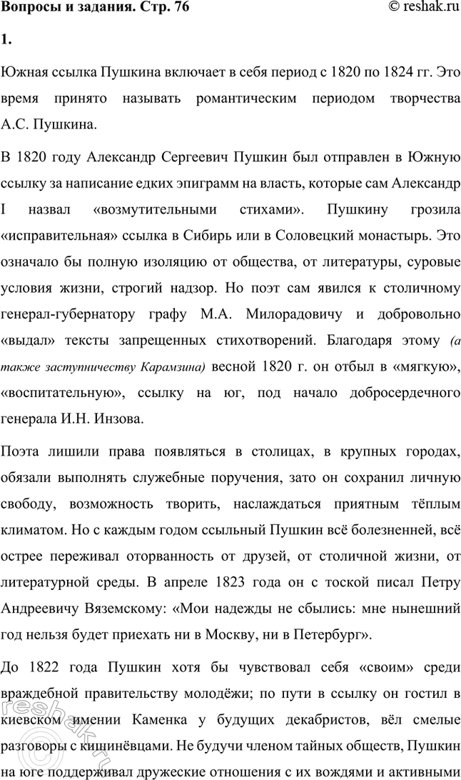 Решение задачи: Вопросы и задания. Стр. 76 1. Расскажите о жизни А. С. Пушкина в период Южной ссылки. Какие значительные лирические произведения написаны Л.