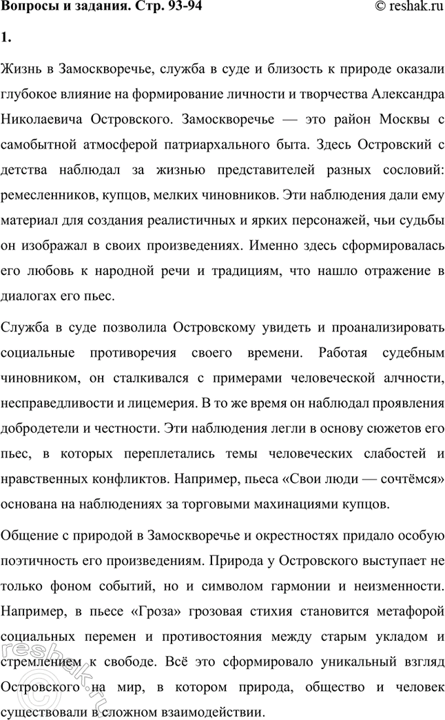 Решение задачи: Вопросы и задания. Стр. 93-94 1. Какое влияние оказали на молодого А. Н. Островского жизнь в Замоскворечье, служба в суде, общение с родной природой?