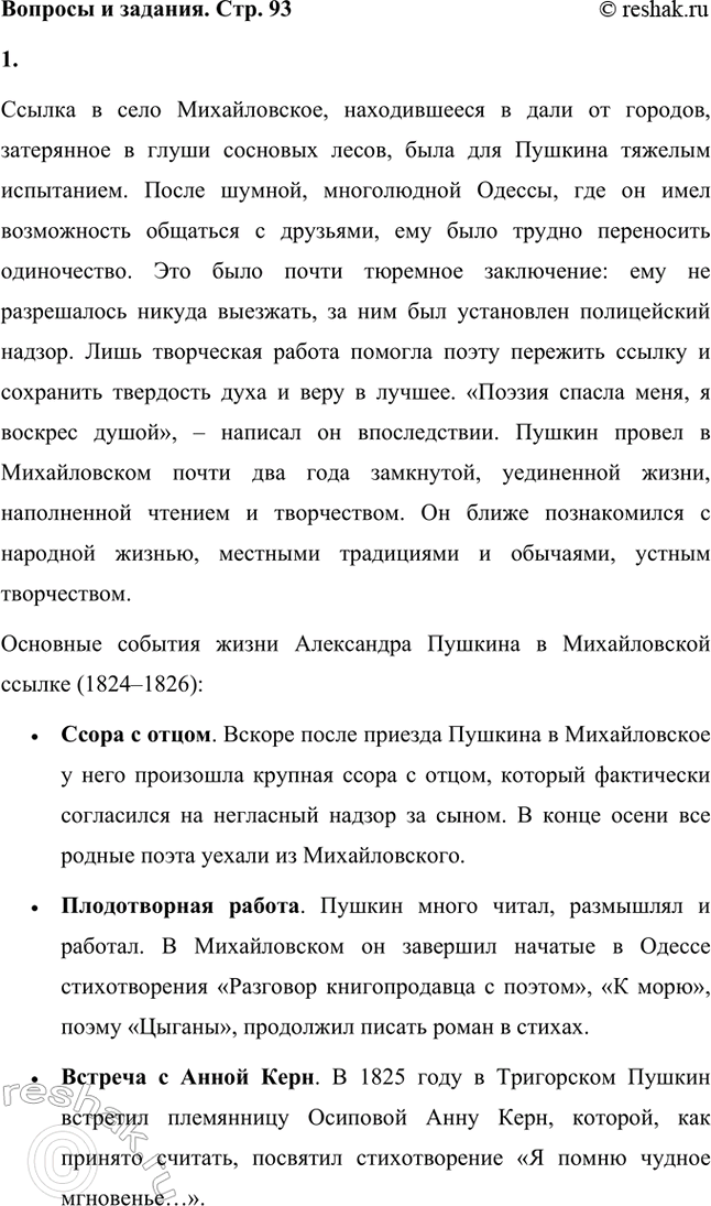 Решение задачи: Вопросы и задания 1. Расскажите об основных событиях жизни А. С. Пушкина в Михайловской ссылке. Ссылка в село Михайловское, находившееся в дали от городов, затерянное в глуши сосновых лесов, была для Пушкина тяжелым испытанием.
