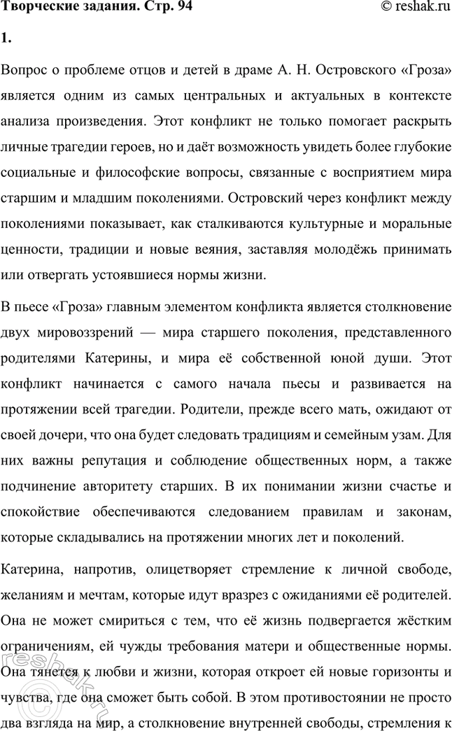 Решение задачи: Творческие задания. Стр. 94 1. Подготовьте круглый стол на тему «Проблема отцов и детей в драме A. Н. Островского» „Гроза". Вопрос о проблеме отцов и детей в драме А.