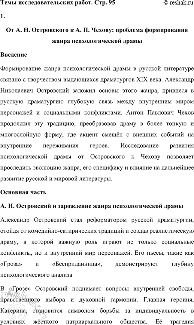 Решение задачи: Темы исследовательских работ. Стр. 95 1. От А. Н. Островского к А. П. Чехову: проблема формирования жанра психологической драмы Введение Формирование жанра психологической драмы в русской литературе связано с творчеством выдающихся драматургов XIX века.