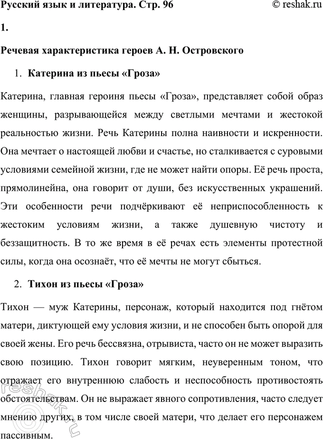 Решение задачи: Русский язык и литература. Стр. 96 1. Дайте речевую характеристику героев А. Н. Островского. Речевая характеристика героев А. Н. Островского 1.