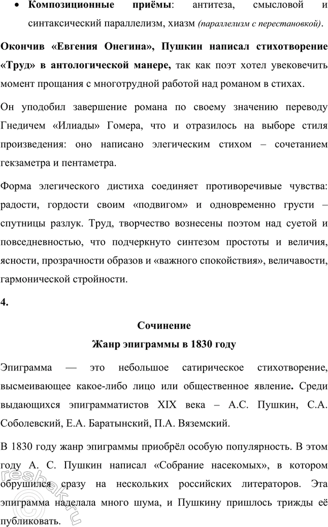 Решение задачи: Вопросы и задания. Стр. 123-124 1. Расскажите о лирике А. С. Пушкина 1830 года: какие темы и мотивы волнуют поэта? Какие жанры в ней встречаются и каким содержанием они наполнены?