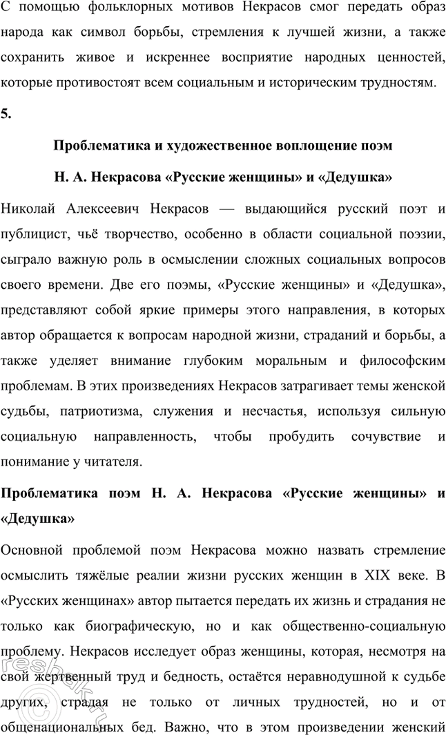 Решение задачи: Темы рефератов. Стр. 124-125 1. Образ Петербурга в поэзии Н. А. Некрасова Петербург в поэзии Н. А. Некрасова — это не просто город, это отражение всей русской действительности с её противоречиями, социальными проблемами и мучительными поисками справедливости.