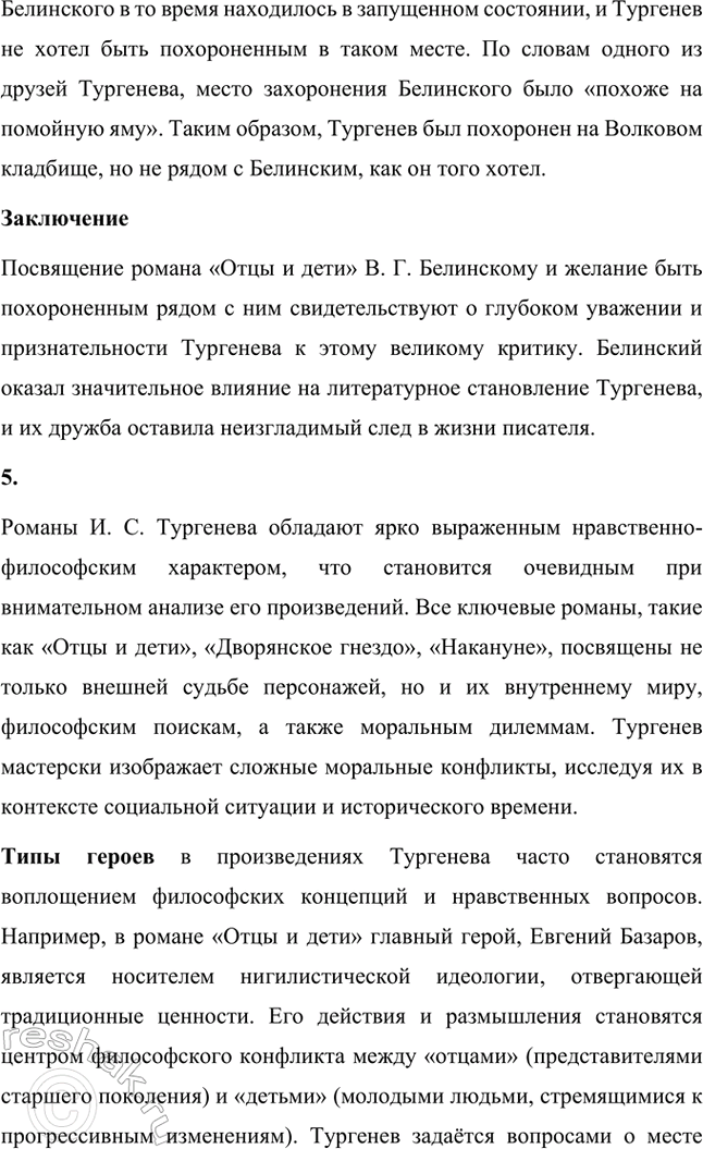 Решение задачи: Вопросы и задания. Стр. 143 1. Используя материалы по биографии И. С. Тургенева, подготовьте сообщение о детских годах писателя. Особое внимание обратите на чувства и переживания, вынесенные им из детства.