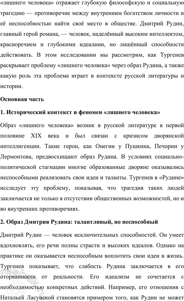 Решение задачи: Примерные темы сочинений. Стр. 145 1. Образ рассказчика в цикле «Записки охотника» И. С. Тургенева. Тема предполагает осмысление функций образа рассказчика в тургеневском цикле, для чего необходимо проанализировать — на конкретных примерах — его характер и интересы, степень участия в повествовании, взаимоотношения с героями (помещиками, крестьянами), восприятие природы, а главное, показать, каким образом через рассказчика передастся авторское восприятие мира и человека.
