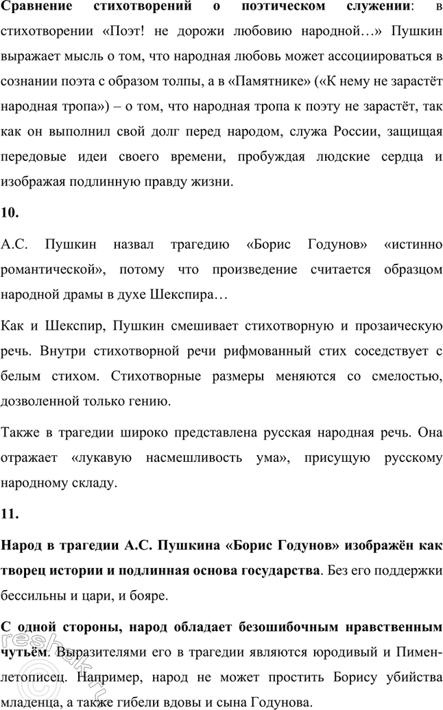Решение задачи: Вопросы и задания. Стр. 147-148 1. Какие жанры произведений Л. С. Пушкина вам особенно нравятся: лирические, лиро-эпические (поэмы, баллады), драматические (трагедии), повесть, роман?