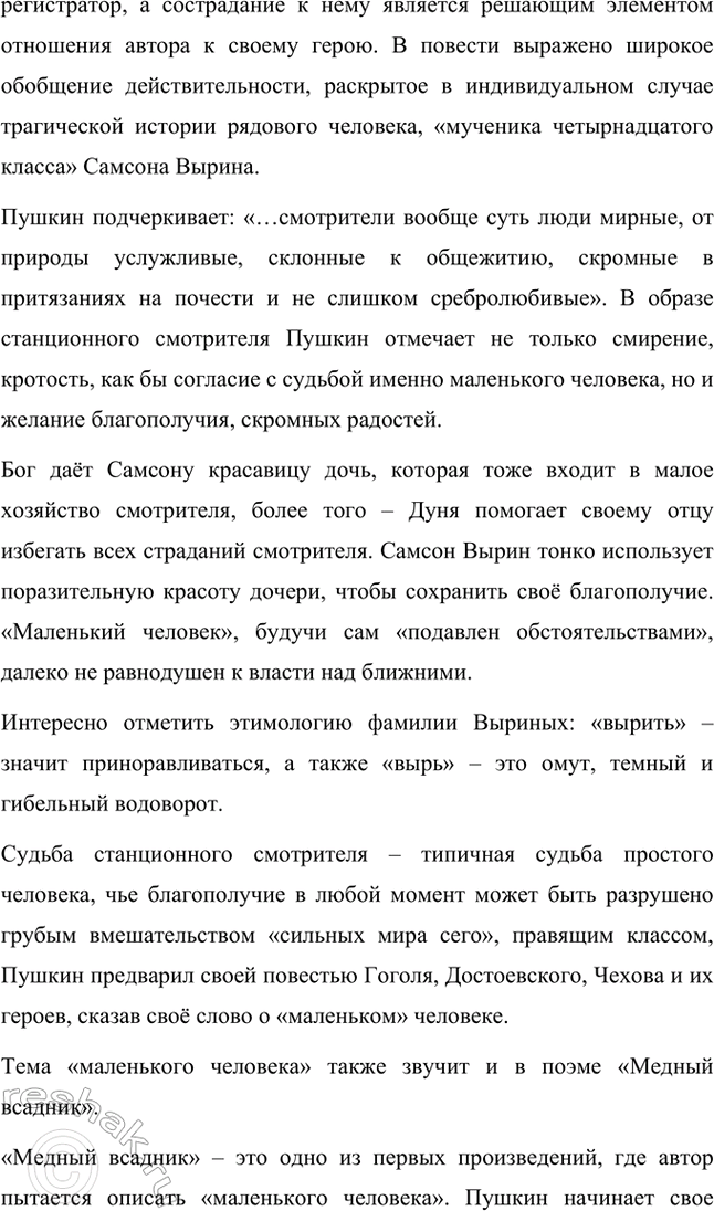 Решение задачи: Примерные темы сочинений. Стр. 150 1. Почему счастье Татьяны и Онегина не состоялось, хотя было так возможно? В сочинении следует обратить внимание на истоки формирования характеров Татьяны и Онегина, на обстоятельства их жизни, на книжные миры Татьяны и Онегина.